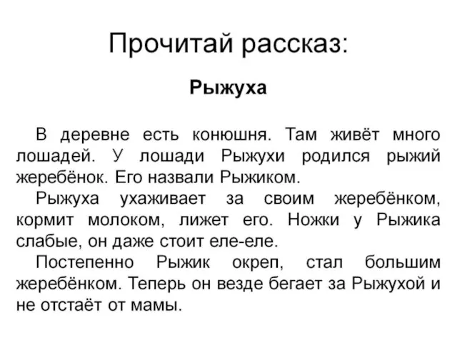 Прочитай рассказ: