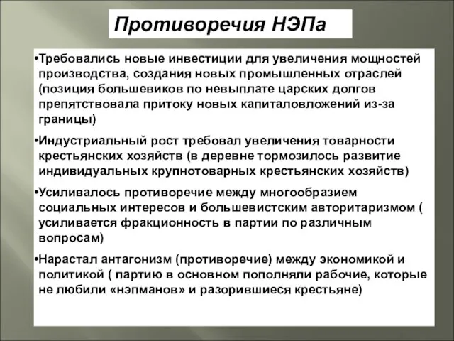 Противоречия НЭПа Требовались новые инвестиции для увеличения мощностей производства, создания новых