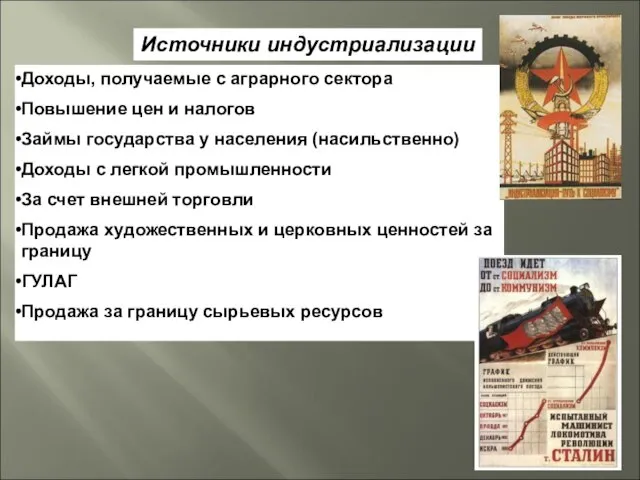 Источники индустриализации Доходы, получаемые с аграрного сектора Повышение цен и налогов