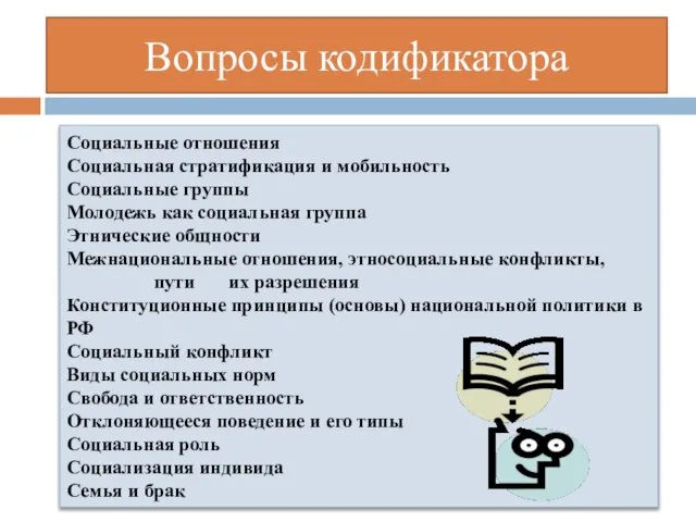 Вопросы кодификатора Социальные отношения Социальная стратификация и мобильность Социальные группы Молодежь