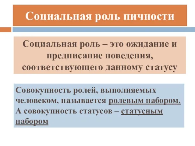 Социальная роль пичности Социальная роль – это ожидание и предписание поведения,