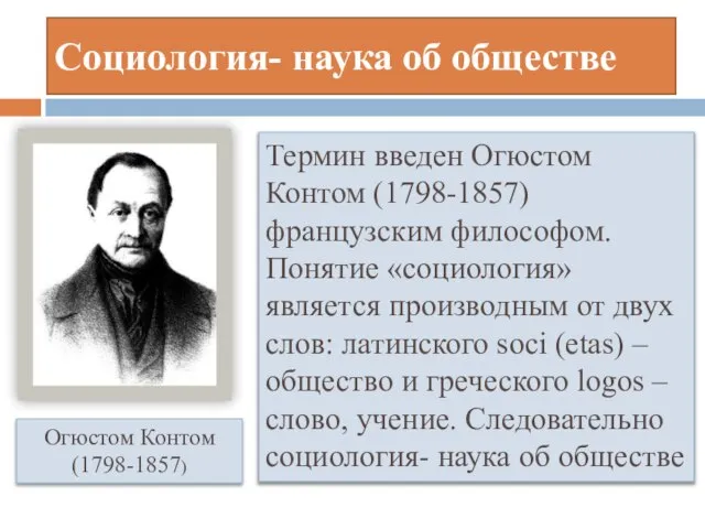 Социология- наука об обществе Термин введен Огюстом Контом (1798-1857) французским философом.