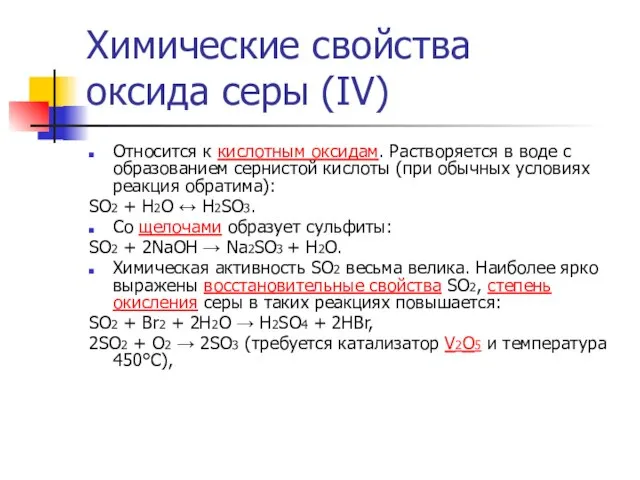 Химические свойства оксида серы (IV) Относится к кислотным оксидам. Растворяется в