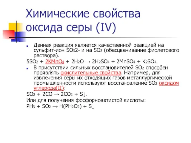 Химические свойства оксида серы (IV) Данная реакция является качественной реакцией на