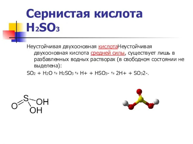 Сернистая кислота H2SO3 Неустойчивая двухосновная кислотаНеустойчивая двухосновная кислота средней силы, существует