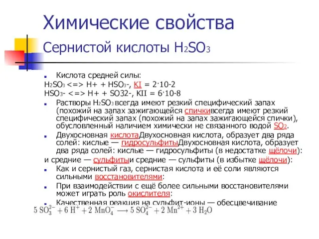 Химические свойства Сернистой кислоты H2SO3 Кислота средней силы: H2SO3 H+ +