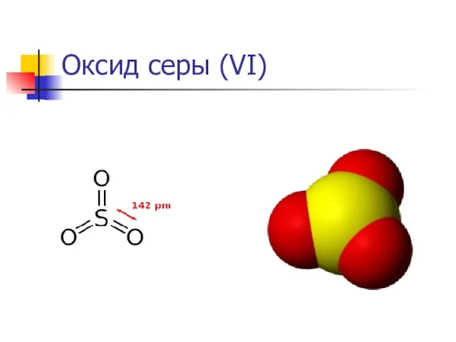 Оксид серы (VI)