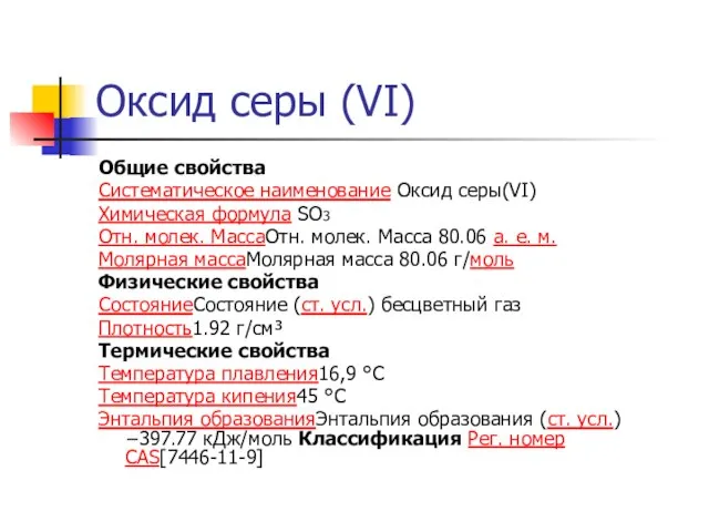 Оксид серы (VI) Общие свойства Систематическое наименование Оксид серы(VI) Химическая формула