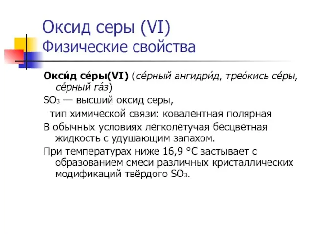 Оксид серы (VI) Физические свойства Окси́д се́ры(VI) (се́рный ангидри́д, трео́кись се́ры,