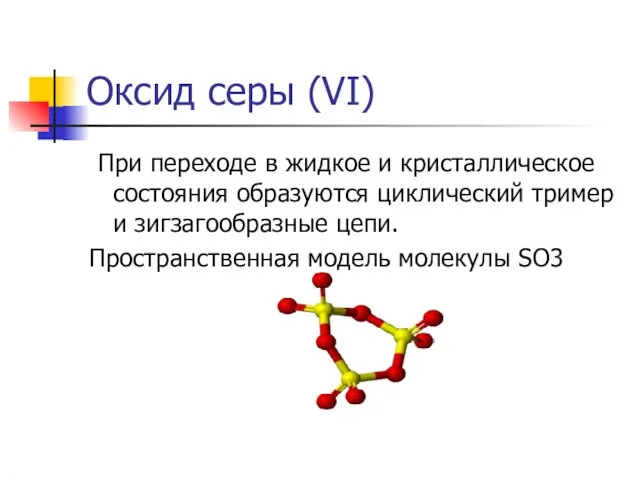 Оксид серы (VI) При переходе в жидкое и кристаллическое состояния образуются