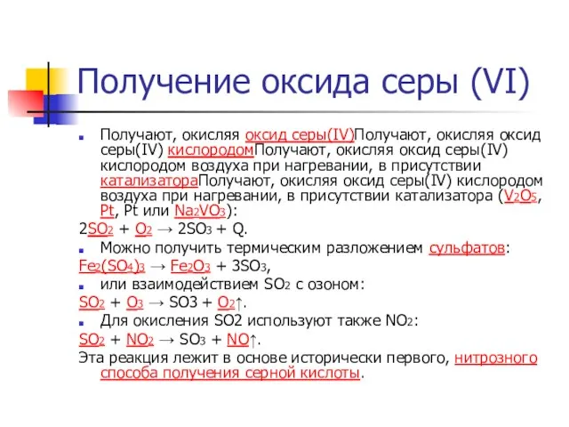 Получение оксида серы (VI) Получают, окисляя оксид серы(IV)Получают, окисляя оксид серы(IV)