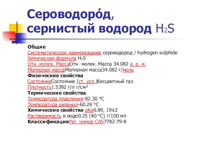 Сероводоро́д, сернистый водород Н2S Общие Систематическое наименование сероводород / hydrogen sulphide