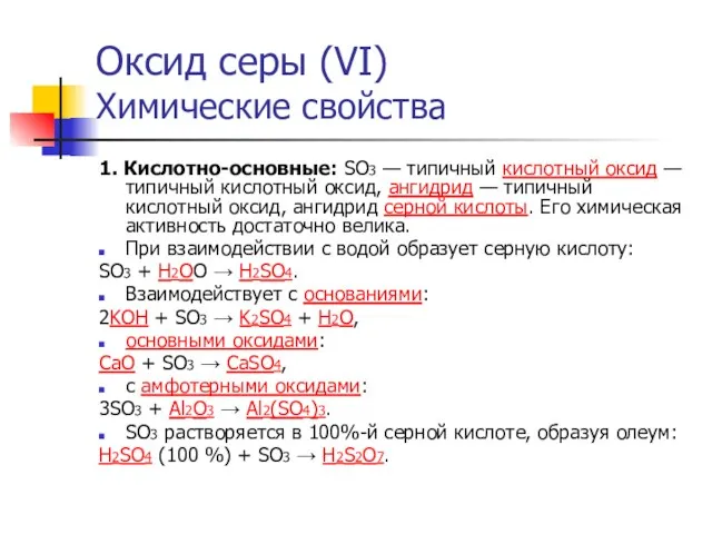 Оксид серы (VI) Химические свойства 1. Кислотно-основные: SO3 — типичный кислотный
