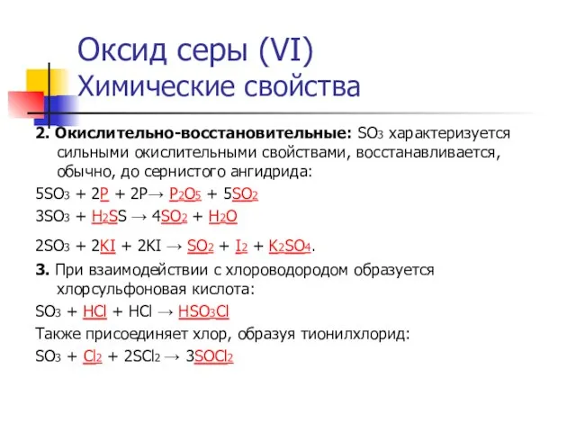 Оксид серы (VI) Химические свойства 2. Окислительно-восстановительные: SO3 характеризуется сильными окислительными