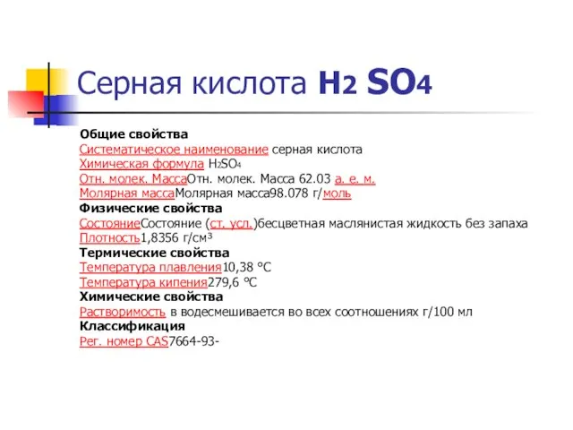 Серная кислота Н2 SO4 Общие свойства Систематическое наименование серная кислота Химическая