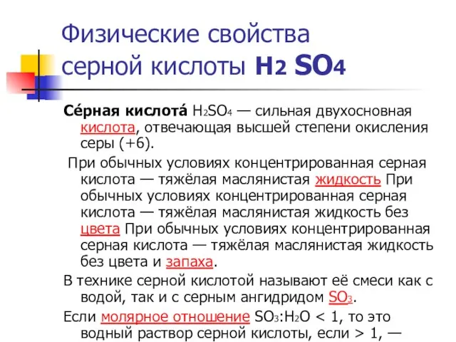 Физические свойства серной кислоты Н2 SO4 Се́рная кислота́ H2SO4 — сильная