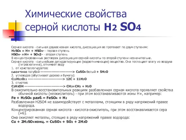 Химические свойства серной кислоты Н2 SO4 Серная кислота - сильная двухосновная