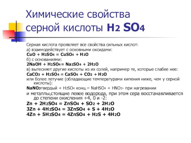 Химические свойства серной кислоты Н2 SO4 Серная кислота проявляет все свойства