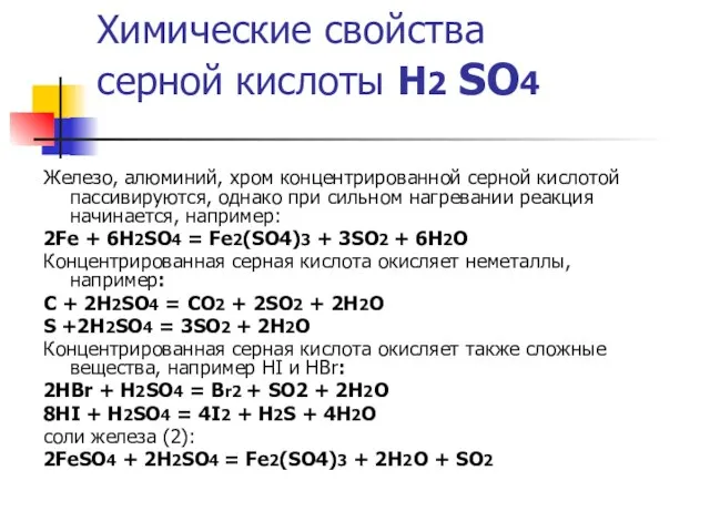 Химические свойства серной кислоты Н2 SO4 Железо, алюминий, хром концентрированной серной