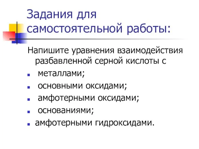 Задания для самостоятельной работы: Напишите уравнения взаимодействия разбавленной серной кислоты с