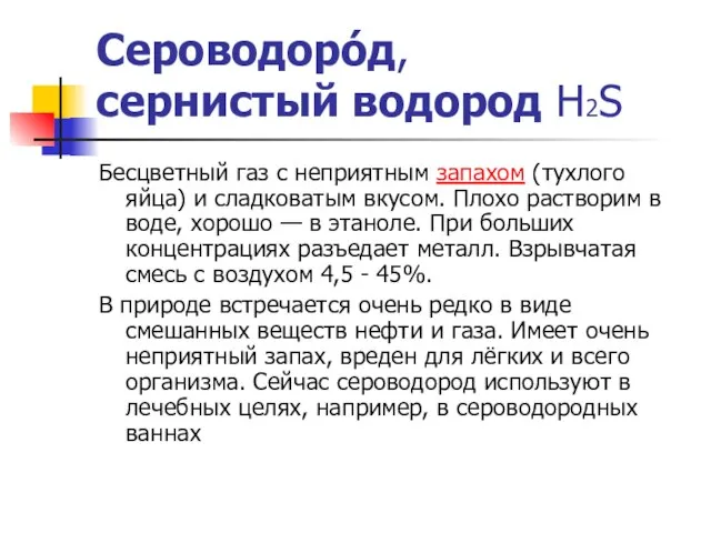 Сероводоро́д, сернистый водород Н2S Бесцветный газ с неприятным запахом (тухлого яйца)