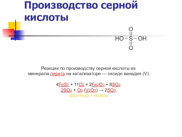 Производство серной кислоты Реакции по производству серной кислоты из минерала пирита