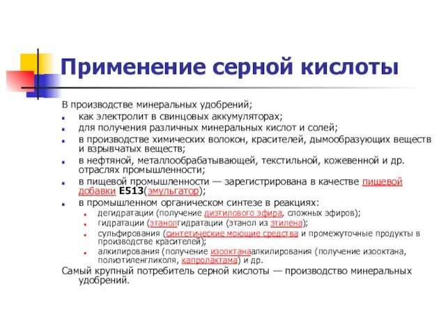 Применение серной кислоты В производстве минеральных удобрений; как электролит в свинцовых