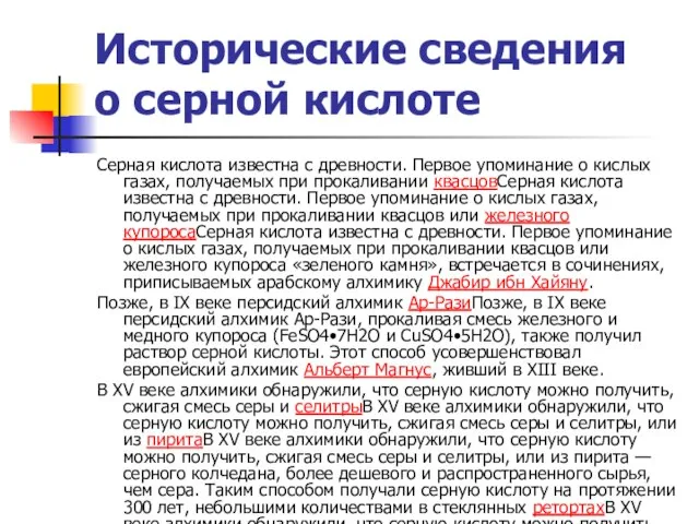 Исторические сведения о серной кислоте Серная кислота известна с древности. Первое