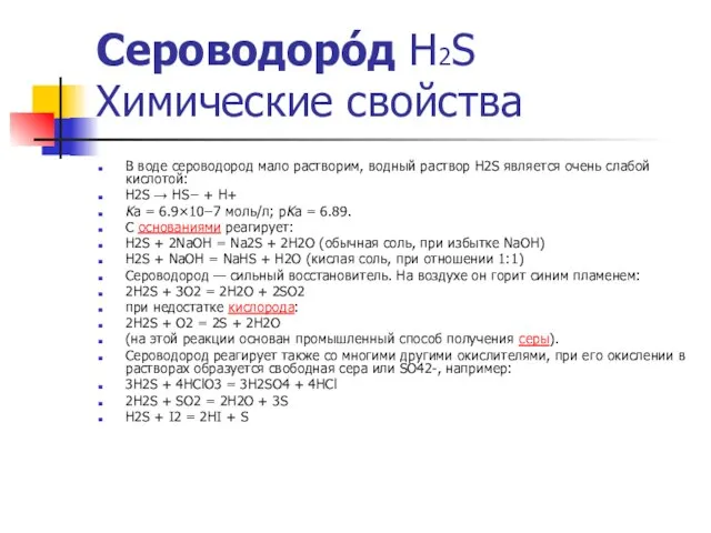 Сероводоро́д Н2S Химические свойства В воде сероводород мало растворим, водный раствор