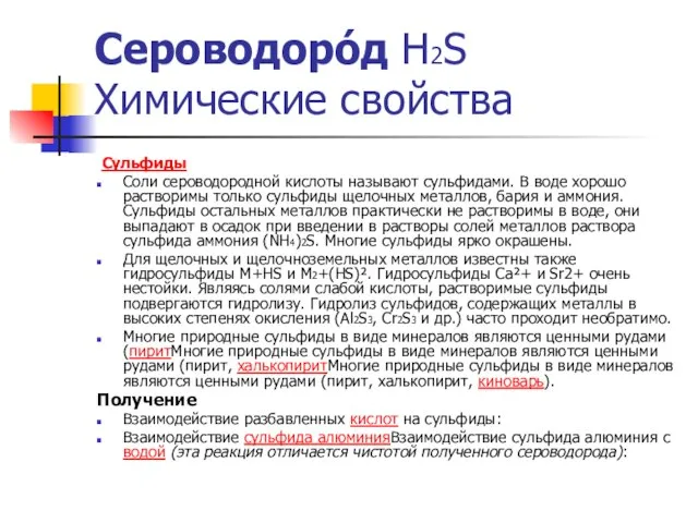 Сероводоро́д Н2S Химические свойства Сульфиды Соли сероводородной кислоты называют сульфидами. В