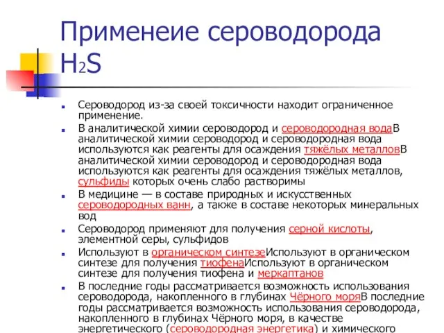 Применеие сероводорода Н2S Сероводород из-за своей токсичности находит ограниченное применение. В