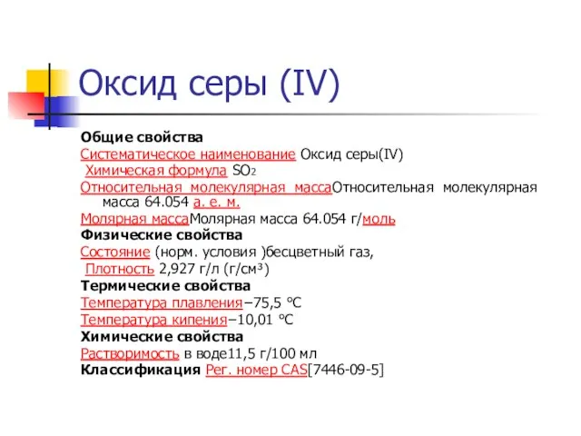 Оксид серы (IV) Общие свойства Систематическое наименование Оксид серы(IV) Химическая формула