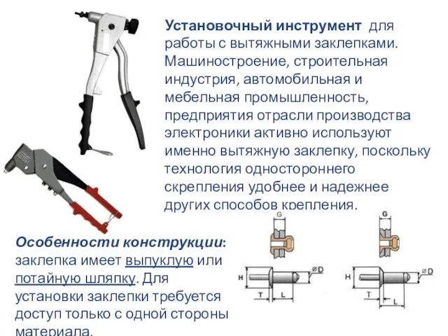 Установочный инструмент для работы с вытяжными заклепками. Машиностроение, строительная индустрия, автомобильная