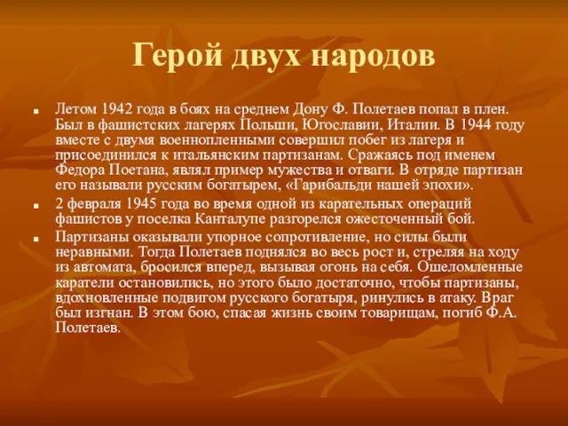 Герой двух народов Летом 1942 года в боях на среднем Дону