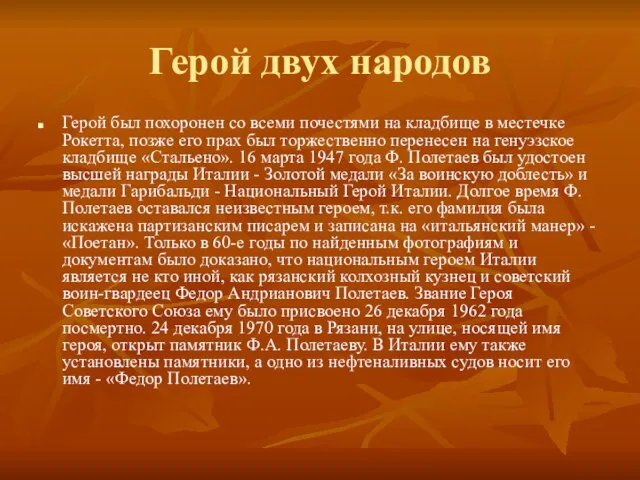 Герой двух народов Герой был похоронен со всеми почестями на кладбище