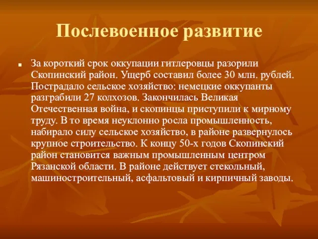 Послевоенное развитие За короткий срок оккупации гитлеровцы разорили Скопинский район. Ущерб