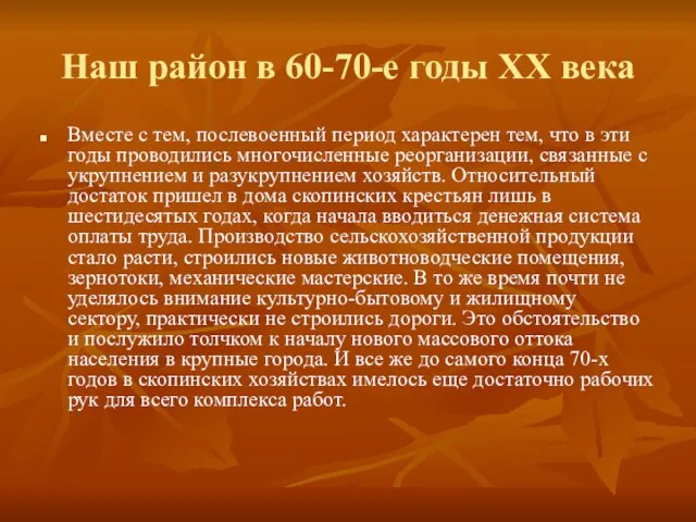 Наш район в 60-70-е годы ХХ века Вместе с тем, послевоенный