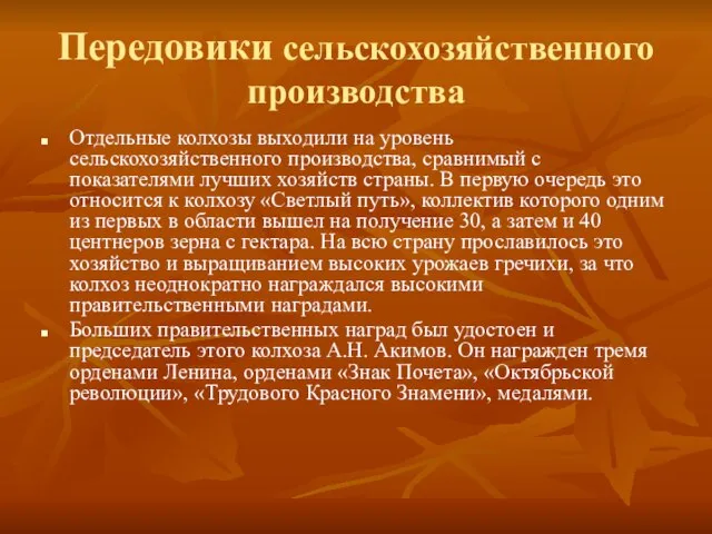 Передовики сельскохозяйственного производства Отдельные колхозы выходили на уровень сельскохозяйственного производства, сравнимый