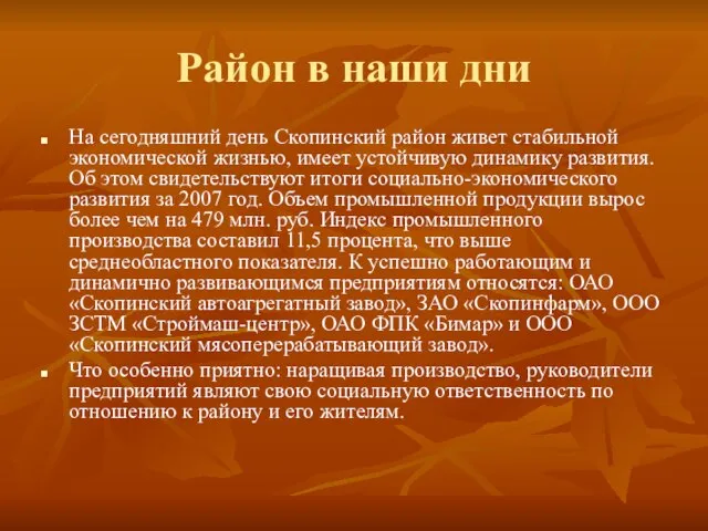 Район в наши дни На сегодняшний день Скопинский район живет стабильной