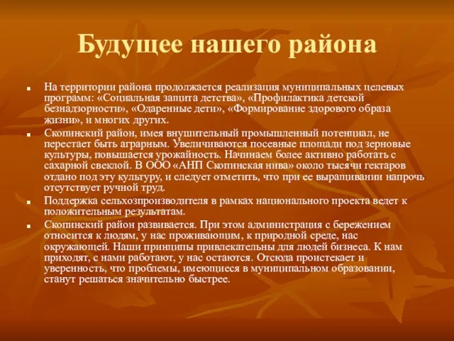 Будущее нашего района На территории района продолжается реализация муниципальных целевых программ: