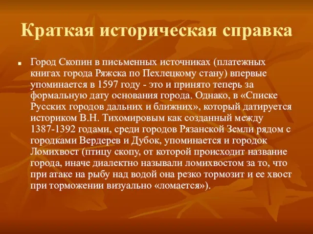 Краткая историческая справка Город Скопин в письменных источниках (платежных книгах города