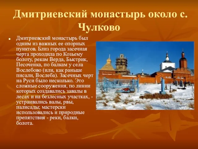 Дмитриевский монастырь около с. Чулково Дмитриевский монастырь был одним из важных