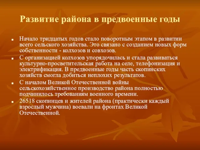 Развитие района в предвоенные годы Начало тридцатых годов стало поворотным этапом