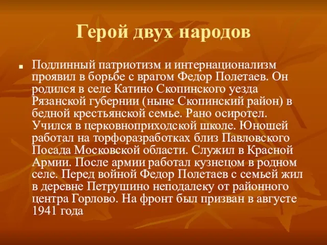 Герой двух народов Подлинный патриотизм и интернационализм проявил в борьбе с