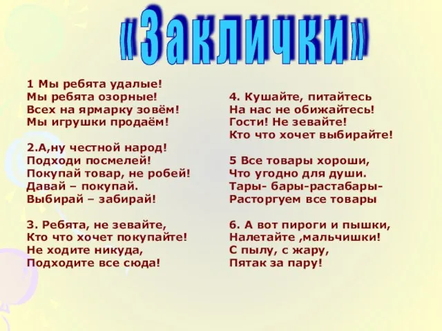 1 Мы ребята удалые! Мы ребята озорные! Всех на ярмарку зовём!