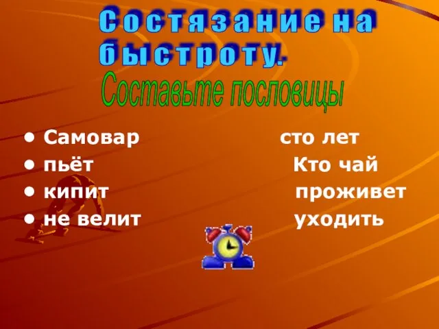 Самовар сто лет пьёт Кто чай кипит проживет не велит уходить