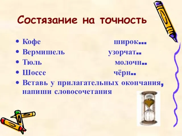 Состязание на точность Кофе широк… Вермишель узорчат.. Тюль молочн.. Шоссе чёрн..