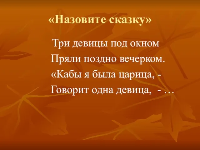 «Назовите сказку» Три девицы под окном Пряли поздно вечерком. «Кабы я