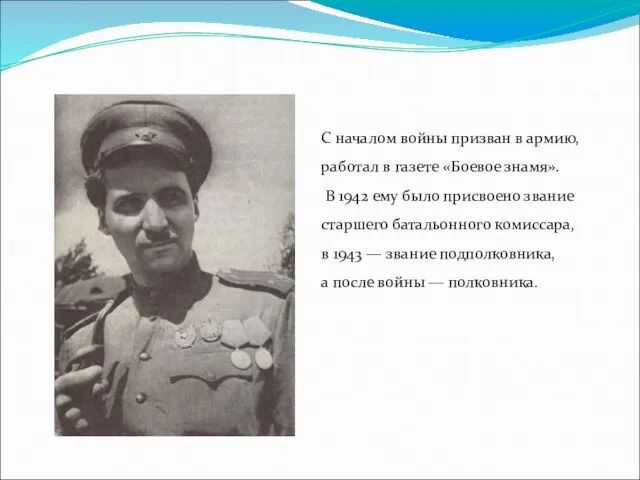 С началом войны призван в армию, работал в газете «Боевое знамя».