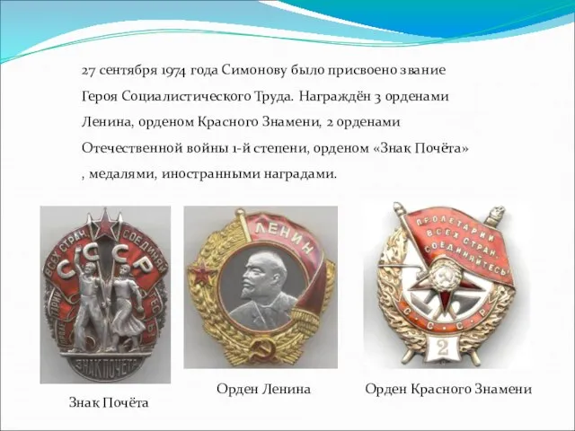 27 сентября 1974 года Симонову было присвоено звание Героя Социалистического Труда.